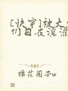 [快穿]被大佬们日夜浇灌