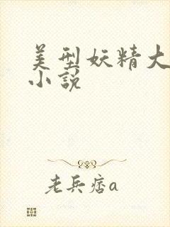 美型妖精大混战小说