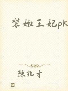 装嫩王妃pk