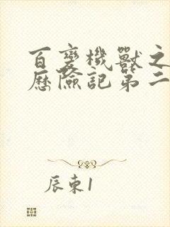 百变机兽之洛洛历险记第二部全集