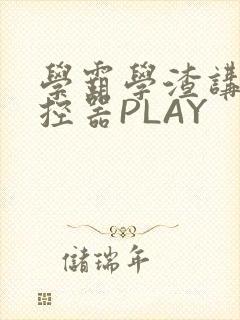 学霸学渣讲题遥控器PLAY