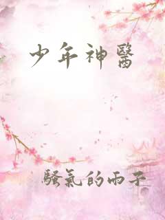 少年神医