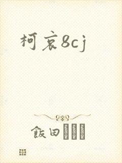 柯哀8cj