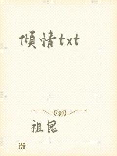 倾情txt