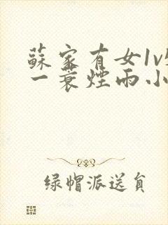 苏家有女1v5一蓑烟雨小说
