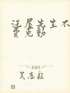 洗屋先生不打马费克动