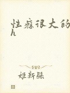 性瘾很大的首长h