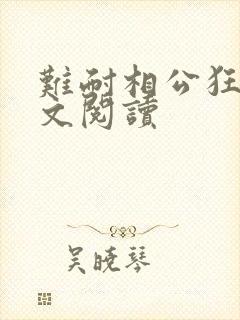 难耐相公狂野全文阅读