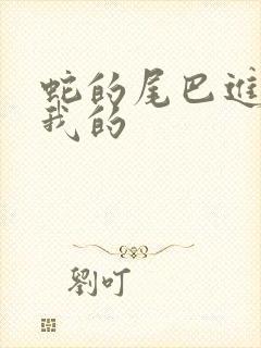 蛇的尾巴进入了我的