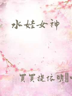水娃女神
