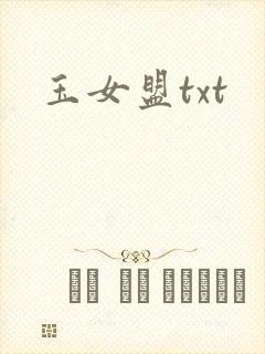 玉女盟txt