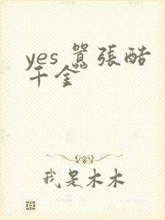 yes 嚣张酷千金