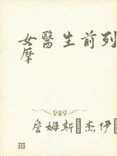 女医生前列腺按摩