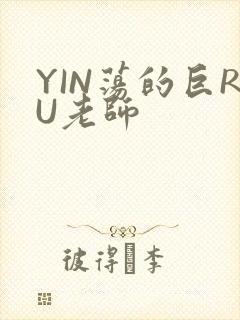 YIN荡的巨RU老师