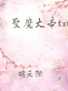 圣魔大帝txt