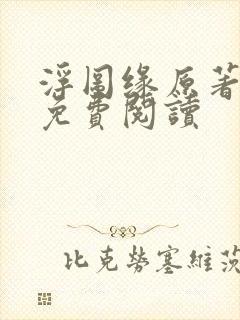 浮图缘原著小说免费阅读