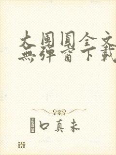 大团圆全文阅读无弹窗下载