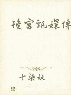 后宫甄嬛传