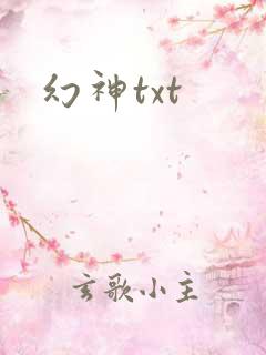 幻神txt