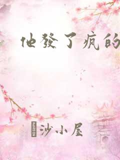 他发了疯的索取