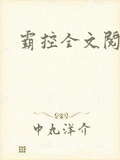 霸控全文阅读
