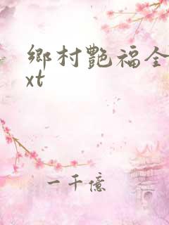 乡村艳福全集txt