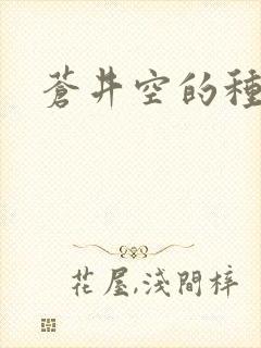 苍井空的种子