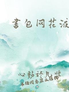 书包网花液