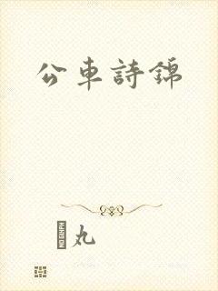公车诗锦