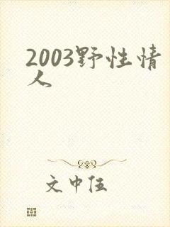 2003野性情人