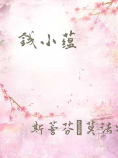 钱小蕴