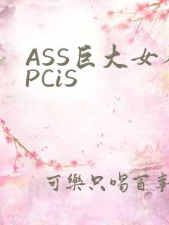 ASS巨大女人PCiS
