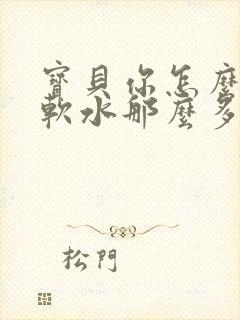 宝贝你怎么这么软水那么多