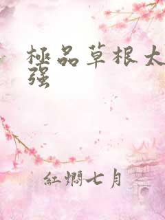 极品草根太子张强