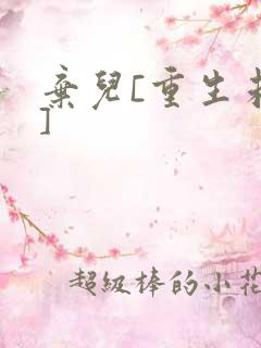 弃儿[重生未来]