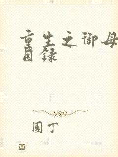 重生之御母双修目录