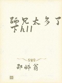 师兄太多了装不下h11