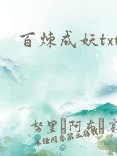 百炼成妖txt