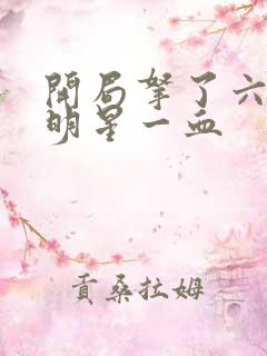 开局拿了六个女明星一血