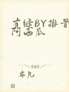 有缝BY排骨吃阿西瓜