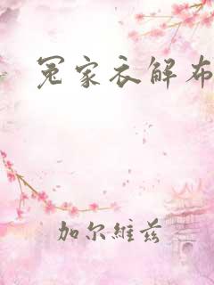 冤家衣解布一截