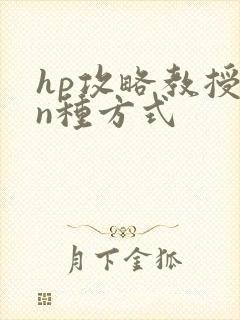 hp攻略教授的n种方式