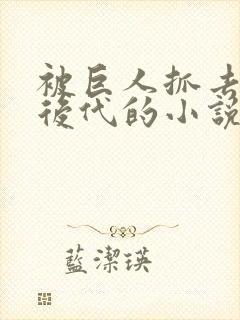 被巨人抓去繁衍后代的小说