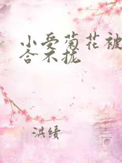 小受菊花被双龙合不拢