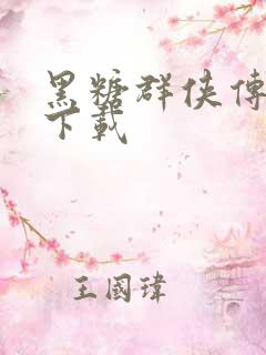 黑糖群侠传全集下载