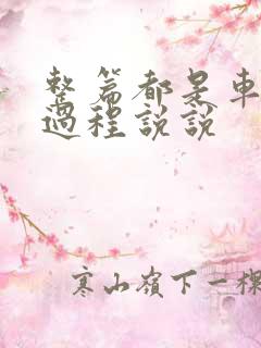 整篇都是车的肉过程说说