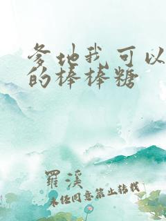 爹地我可以吃你的棒棒糖