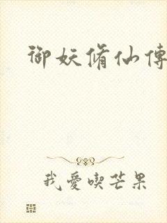 御妖修仙传