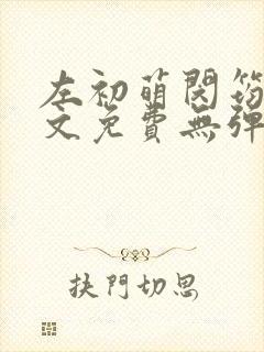左初萌闵筠寒全文免费无弹窗
