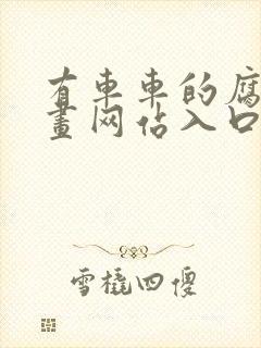 有车车的腐肉动画网站入口